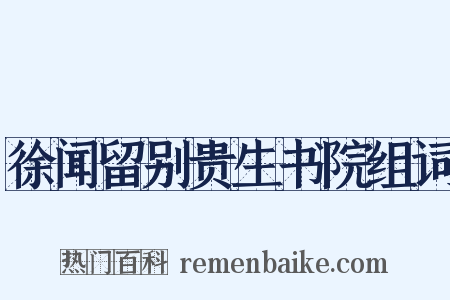 徐闻留别贵生书院组词是什么意思的图片